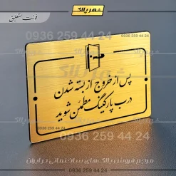 پلاک راهنما پس از خروج از بسته شدن درب پارکینگ اطمینان حاصل کنید - تصویر 23